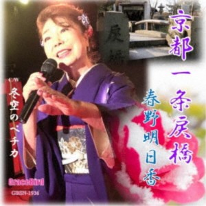 春野明日香／京都一条戻橋 【CD】