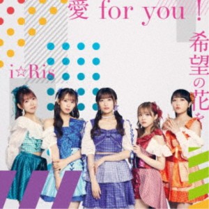 i☆Ris／愛 for you！／希望の花を 【CD+Blu-ray】