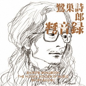 (V.A.)／SHIRO’S SONGBOOK 録音録 【CD】