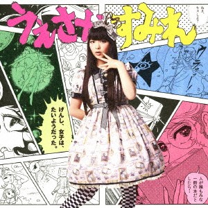 上坂すみれ／げんし、女子は、たいようだった。 【CD】