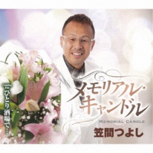 笠間つよし／メモリアル・キャンドル／ひとり酒場で… 【CD】