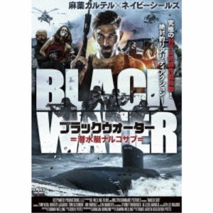 ブラックウォーター 潜水艇ナルコサブ 【DVD】