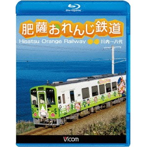 肥薩おれんじ鉄道 川内〜八代 【Blu-ray】