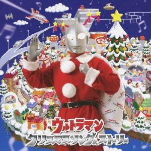 キッズ ウルトラマン クリスマスソング ストーリー Cd の通販はau Pay マーケット ハピネット オンライン