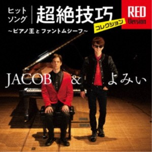 JACOB＆よみぃ／ヒットソング超絶技巧コレクション RED Version 〜ピアノ王とファントムシーフ〜 【CD】