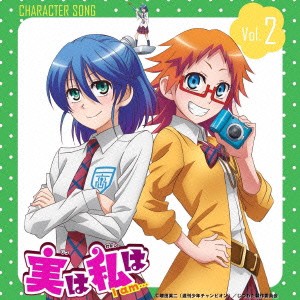 藍澤渚(CV水瀬いのり)・朱美みかん(CV.上田麗奈)／「実は私は」キャラクターソング Vol.2 【CD】