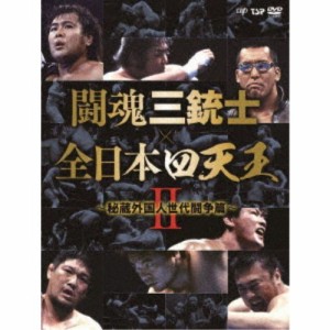 闘魂三銃士×全日本四天王II〜秘蔵外国人世代闘争篇〜 DVD-BOX 【DVD】