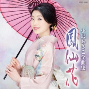 小沢あきこ／小沢あきこ全曲集 鳳仙花 【CD】