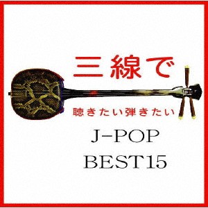 Fu-mi／三線で聴きたい弾きたい J-POP BEST15 【CD】