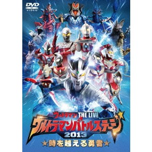 ウルトラマンバトルステージ2013 「時を越える勇者」 【DVD】