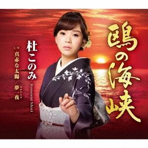 杜このみ／鴎の海峡 〜文化放送「走れ！歌謡曲」リクエスト企画盤〜《赤盤》 【CD】