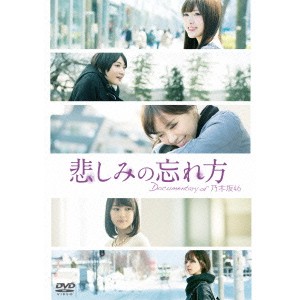 乃木坂46／悲しみの忘れ方 Documentary of 乃木坂46 スペシャル・エディション 【DVD】