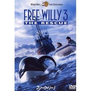 フリー・ウィリー 3 【DVD】