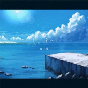 夜韻-Yoin-／青く冷たく《通常盤》 【CD】