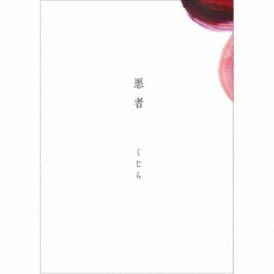 くじら／悪者《通常盤》 【CD】