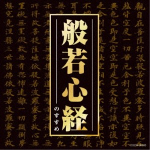 (趣味／教養)／般若心経のすすめ 【CD】