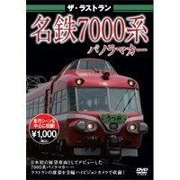 ザ・ラストラン 名鉄7000系 【DVD】