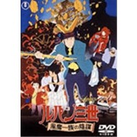 劇場版  ルパン三世 風魔一族の陰謀 【DVD】