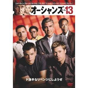 オーシャンズ13 【DVD】
