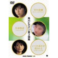 角川ヒロイン 第三選集(初回限定) 【DVD】