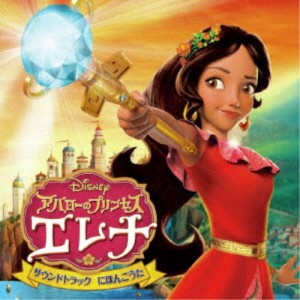 (オリジナル・サウンドトラック)／アバローのプリンセス・エレナ サウンドトラック にほんごうた 【CD】