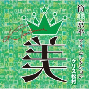 (V.A.)／筒美京平 マイ・コレクション クリス松村 【CD】