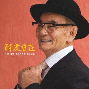 登川誠仁／酔虎自在 【CD】