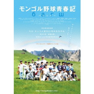 モンゴル野球青春記 【DVD】