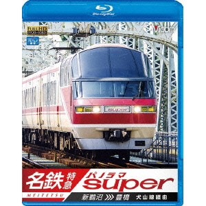 名鉄特急 新鵜沼〜豊橋 名鉄パノラマスーパー 犬山線経由 【Blu-ray】