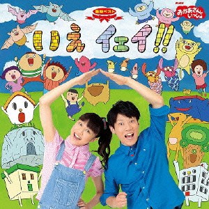 (キッズ)／NHKおかあさんといっしょ 最新ベスト いえ イェイ！！ 【CD】