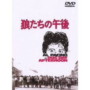 狼たちの午後 【DVD】