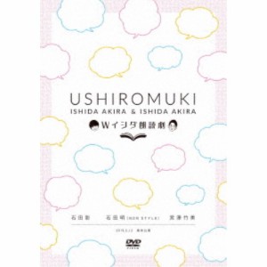 Wイシダ朗読劇 USHIROMUKI 【DVD】