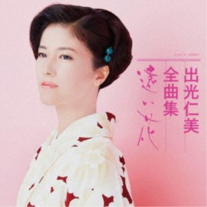 出光仁美／出光仁美全曲集 遠い花 【CD】