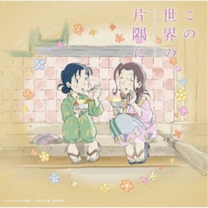 コトリンゴ／この世界の片隅に さらにいくつものサウンドトラック 【CD】