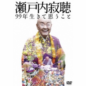 瀬戸内寂聴 99年生きて思うこと 【DVD】