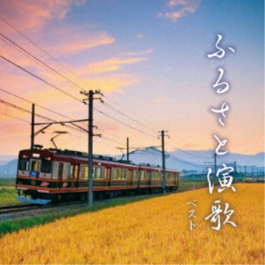 (V.A.)／ふるさと演歌 ベスト 【CD】