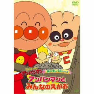 それいけ！アンパンマン 親子で見たい名作シリーズ アンパンマンとみんなのえがお 【DVD】