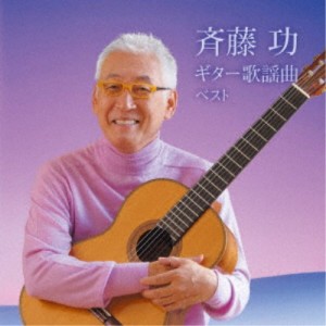 斉藤功／斉藤功 ギター歌謡曲 ベスト 【CD】
