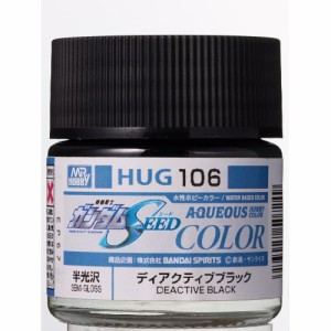 水性ガンダムSEEDカラー ディアクティブブラック 【HUG106】 (塗料)