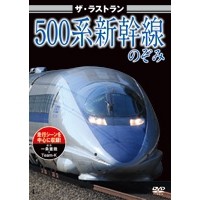 ザ・ラストラン 500系新幹線のぞみ 東海道新幹線500系のぞみ 【DVD】