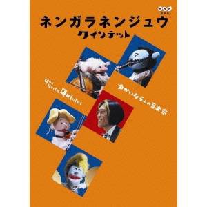 NHK DVD  ネンガラネンジュウ クインテット ゆかいな5人の音楽家 【DVD】