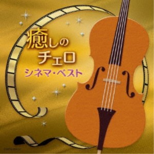 林はるか 林そよか／癒しのチェロ〜シネマ・ベスト 【CD】