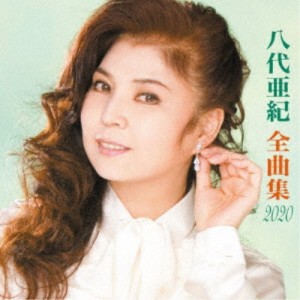 八代亜紀／八代亜紀全曲集 【CD】