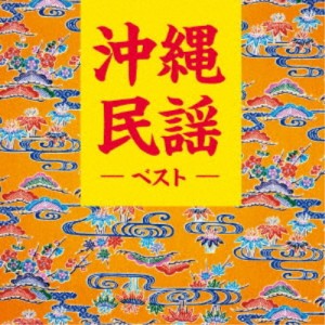 (伝統音楽)／沖縄民謡 ベスト 【CD】