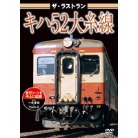 ザ・ラストラン キハ52大糸線 【DVD】