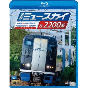 名鉄ミュースカイ＆2200系 新鵜沼〜中部国際空港／中部国際空港〜名鉄岐阜 【Blu-ray】