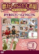 NHK DVD  懐かしのこども番組グラフィティー 〜おかあさんといっしょクロニクル〜 【DVD】