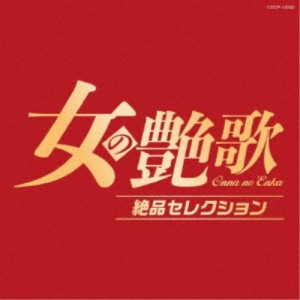 (V.A.)／女の艶歌 絶品セレクション 【CD】