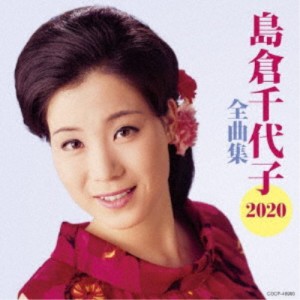 島倉千代子／島倉千代子全曲集 【CD】