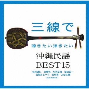 (オムニバス)／三線で聴きたい弾きたい沖縄民謡 BEST15 【CD】
